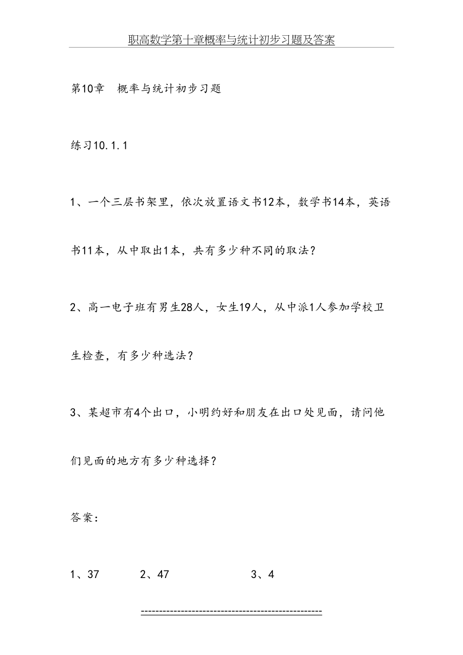 职高数学第十章概率与统计初步习题及答案.doc_第2页