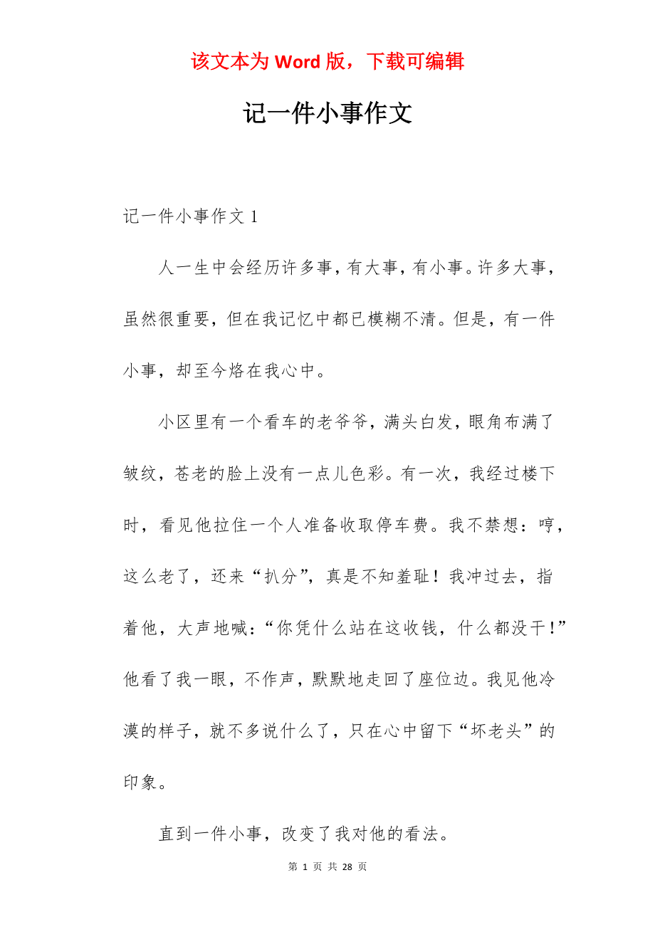 记一件小事作文.docx_第1页