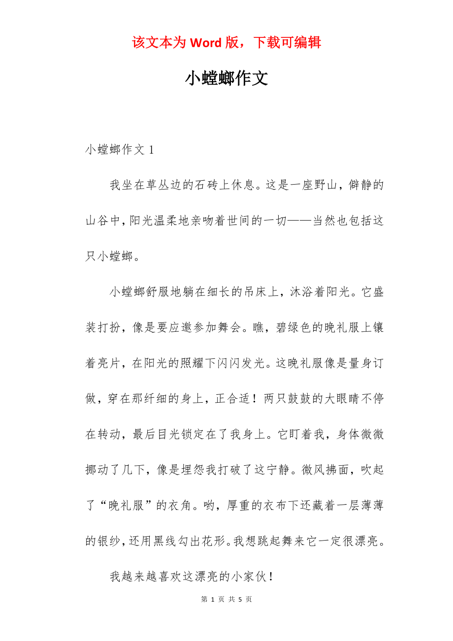 小螳螂作文.docx_第1页