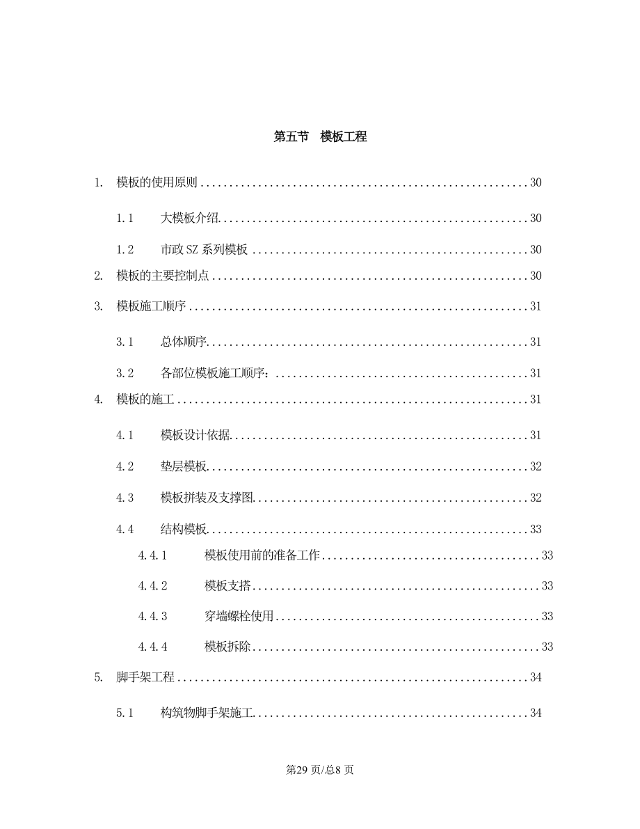 市污水处理厂工程施工组织设计第5节模板工程.doc_第2页