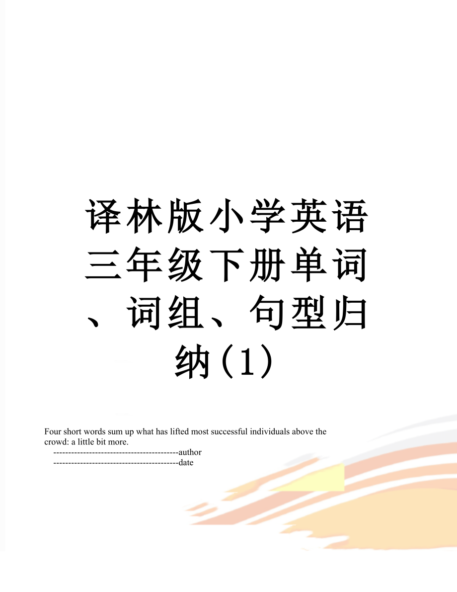 译林版小学英语三年级下册单词、词组、句型归纳(1).doc_第1页