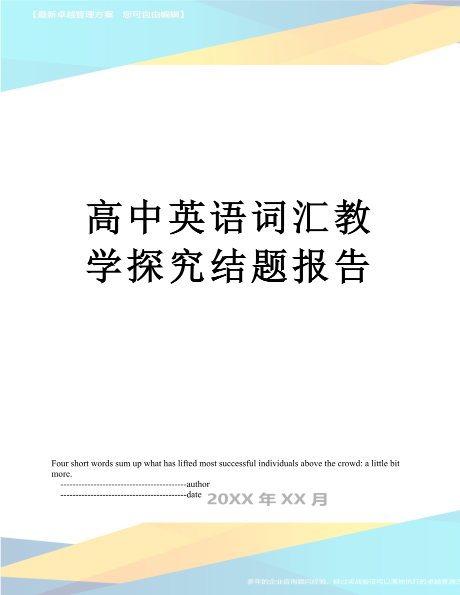 高中英语词汇教学探究结题报告.doc_第1页