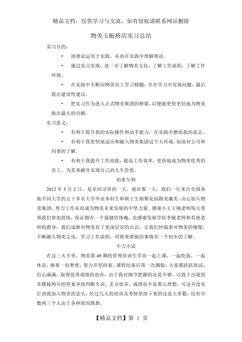 物美管培生实习总结.doc_第1页