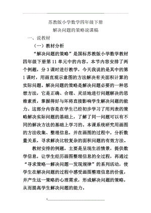 苏教版小学数学四年级下册解决问题的策略(画图)说课稿.doc