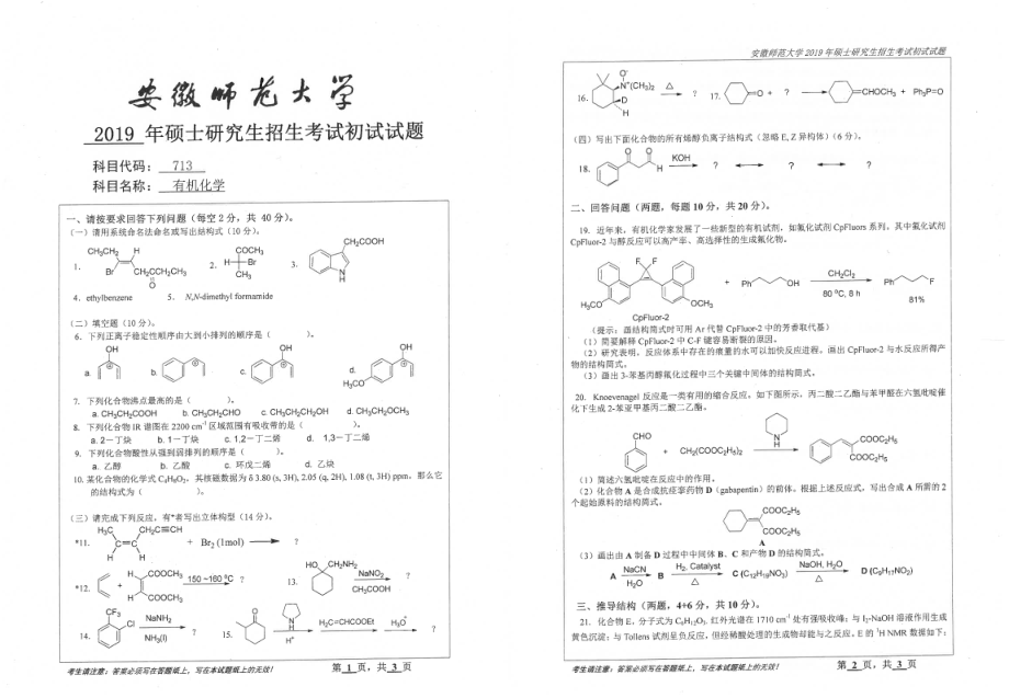 2019年安徽师范大学硕士研究生（考研）初试试题713有机化学.pdf_第1页