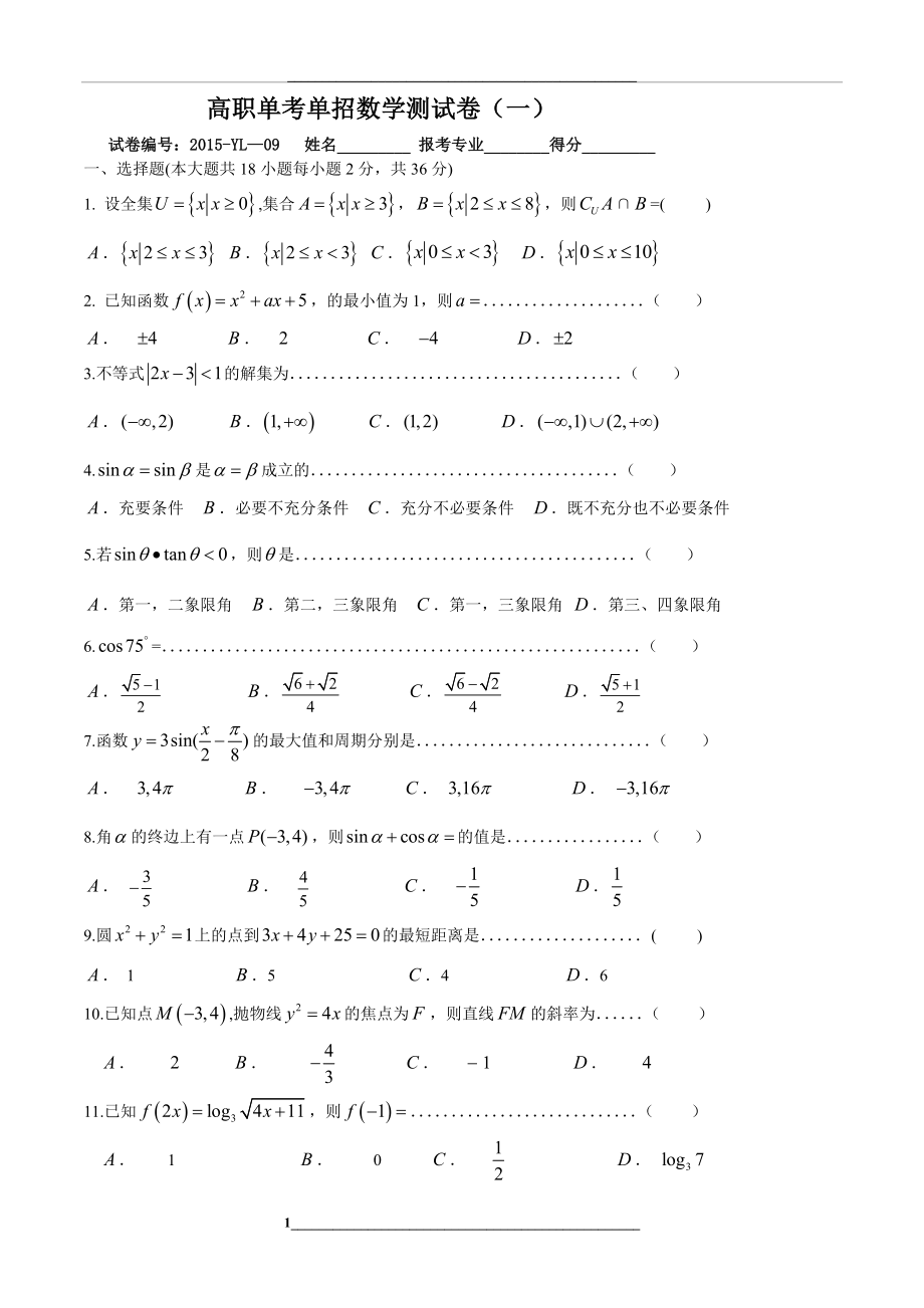 高职单考单招模拟试卷(数学)1.doc_第1页