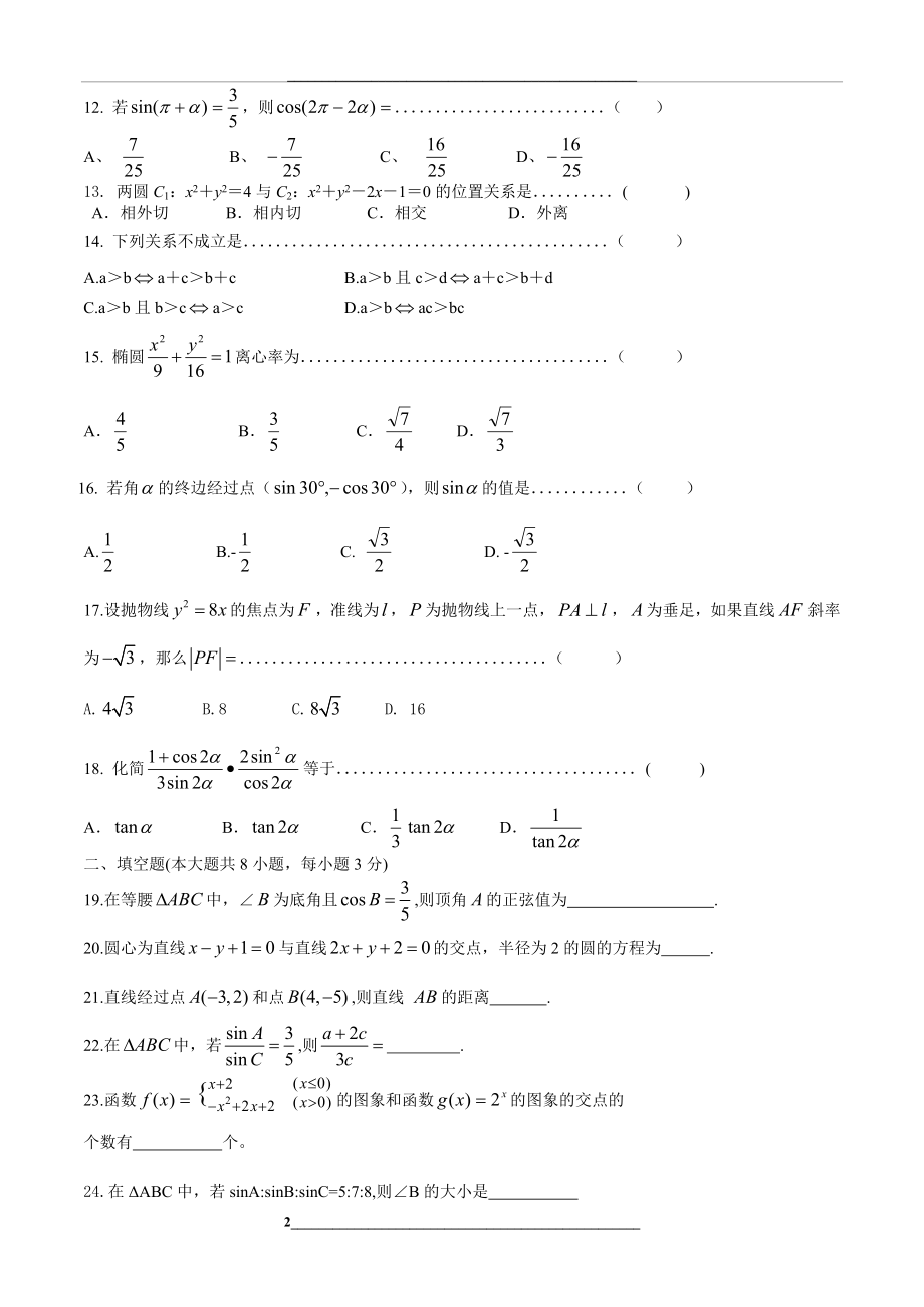 高职单考单招模拟试卷(数学)1.doc_第2页