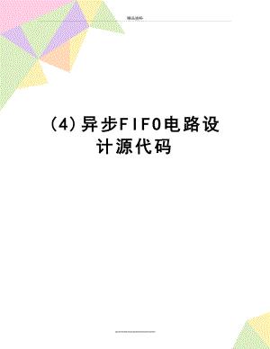 最新(4)异步FIFO电路设计源代码.docx