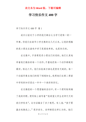 学习快乐作文400字.docx