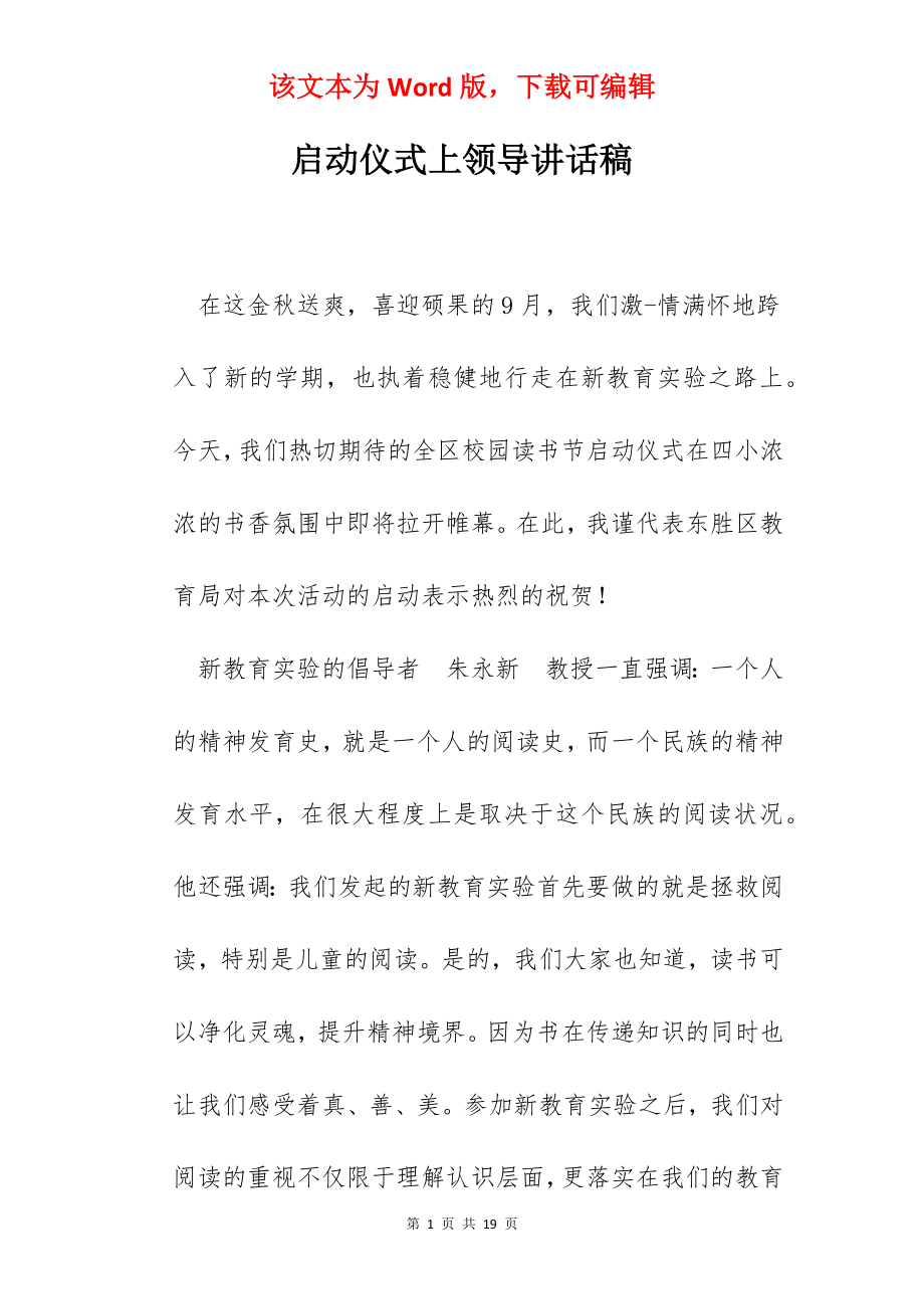 启动仪式上领导讲话稿.docx_第1页