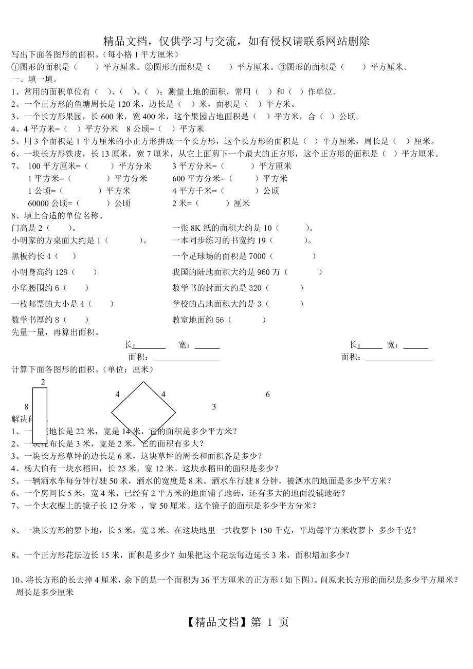 新人教版小学数学三年级下册面积测试题.doc_第1页