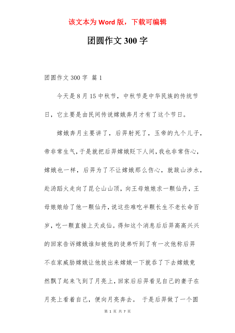 团圆作文300字.docx_第1页