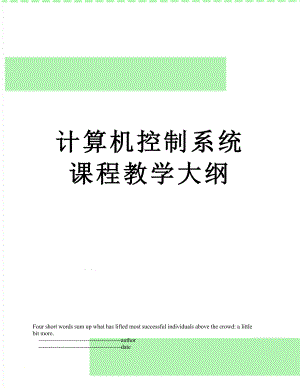 计算机控制系统课程教学大纲.doc