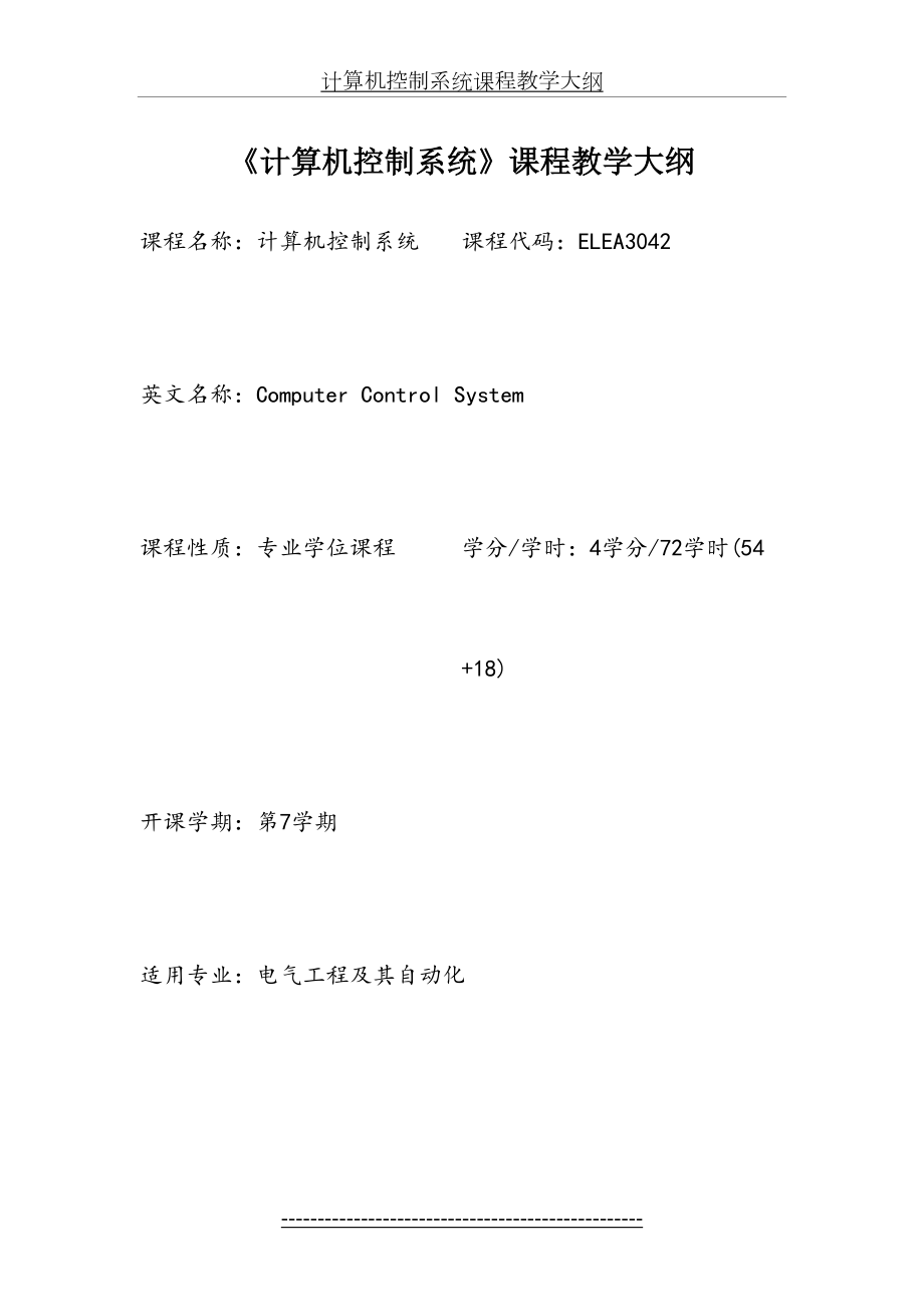 计算机控制系统课程教学大纲.doc_第2页