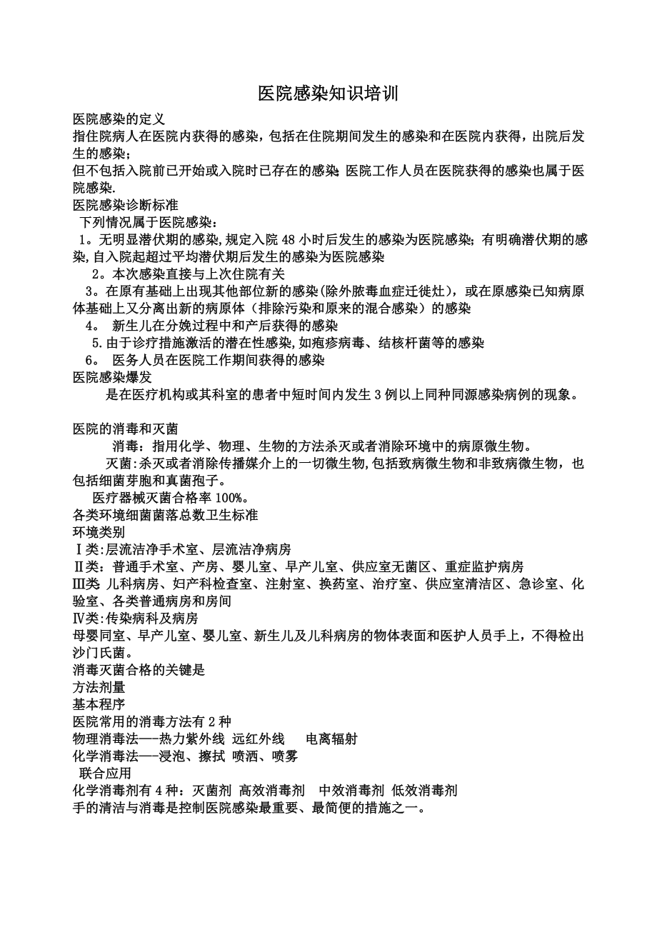 医院感染知识培训资料76941.doc_第1页