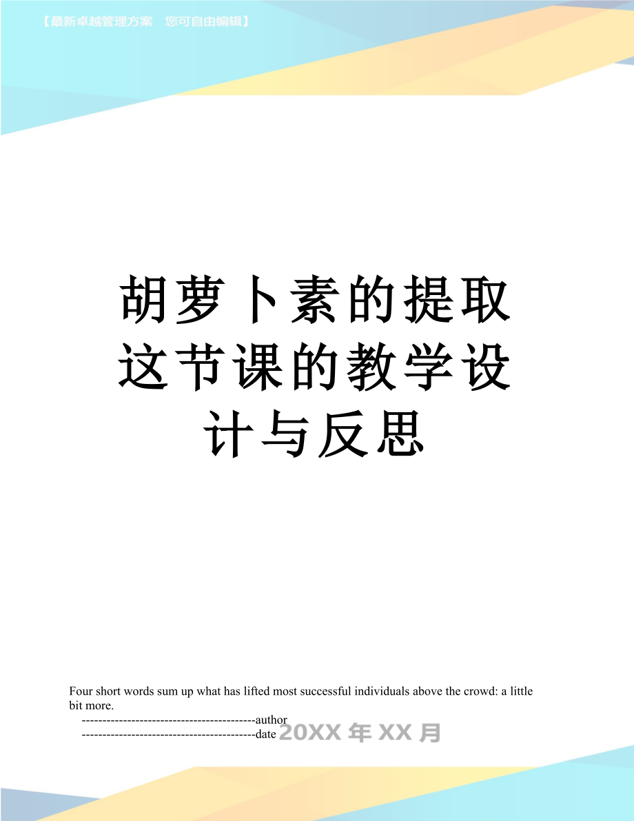 胡萝卜素的提取这节课的教学设计与反思.doc_第1页