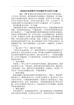 高中体育教学中如何激发学生的学习兴趣.doc