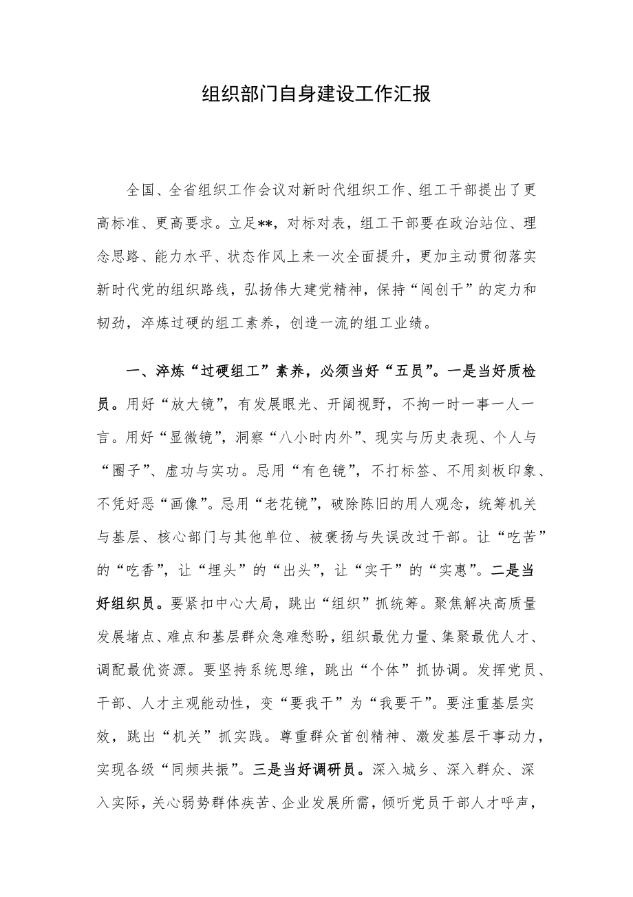 组织部门自身建设工作汇报.docx_第1页