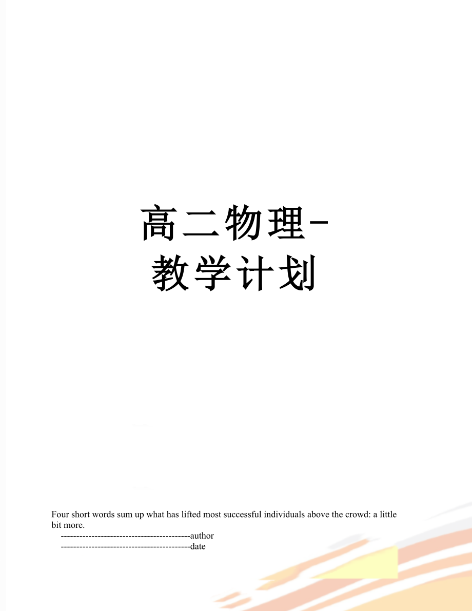 高二物理-教学计划.doc_第1页