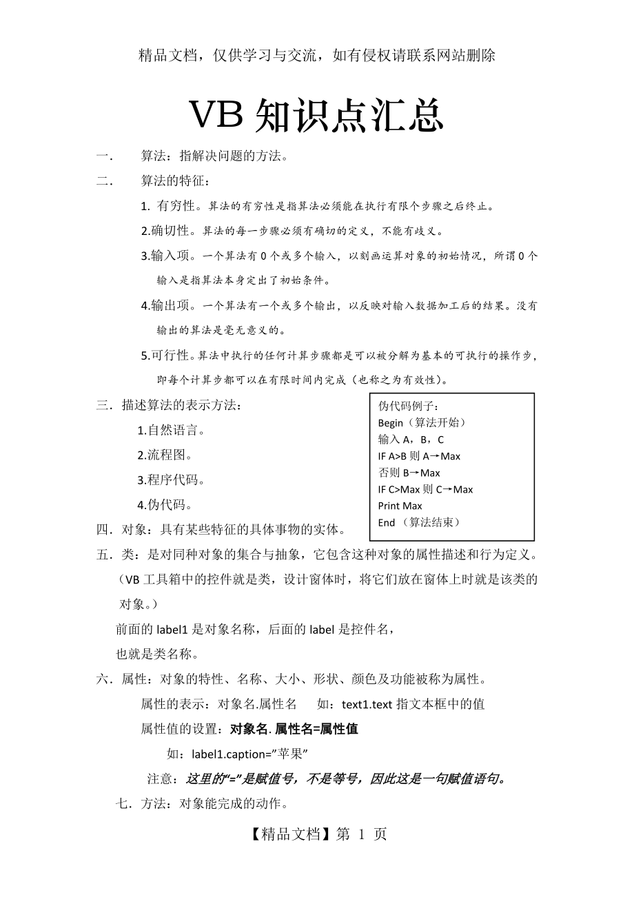 浙江省-高中-信息技术-学考-VB-知识点-汇总.doc_第1页