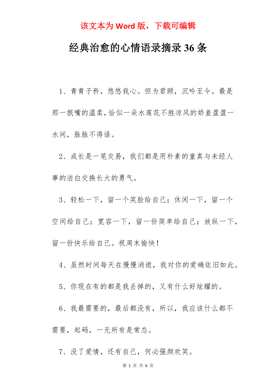 经典治愈的心情语录摘录36条.docx_第1页