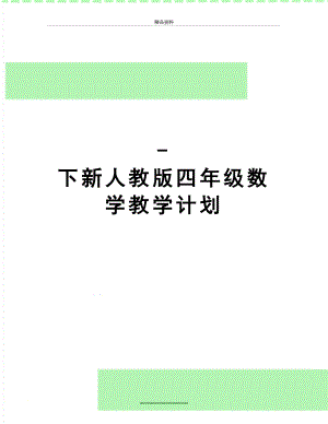 最新-下新人教版四年级数学教学计划.doc