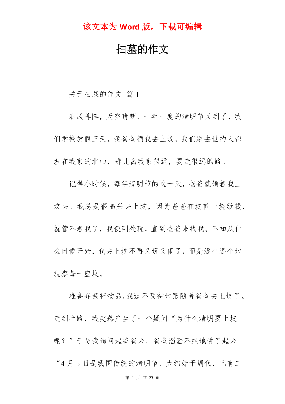 扫墓的作文.docx_第1页