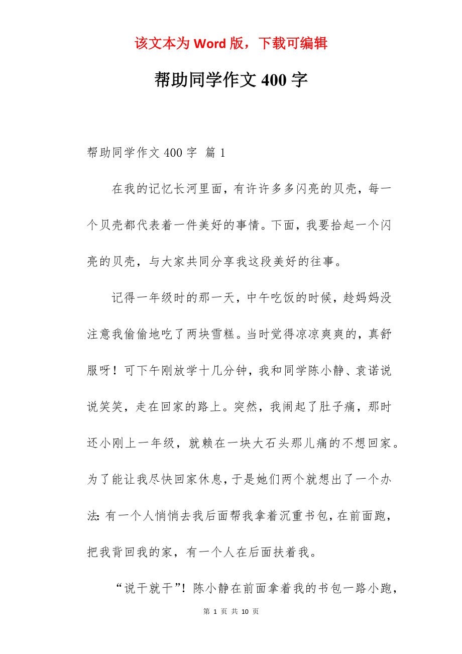 帮助同学作文400字.docx_第1页