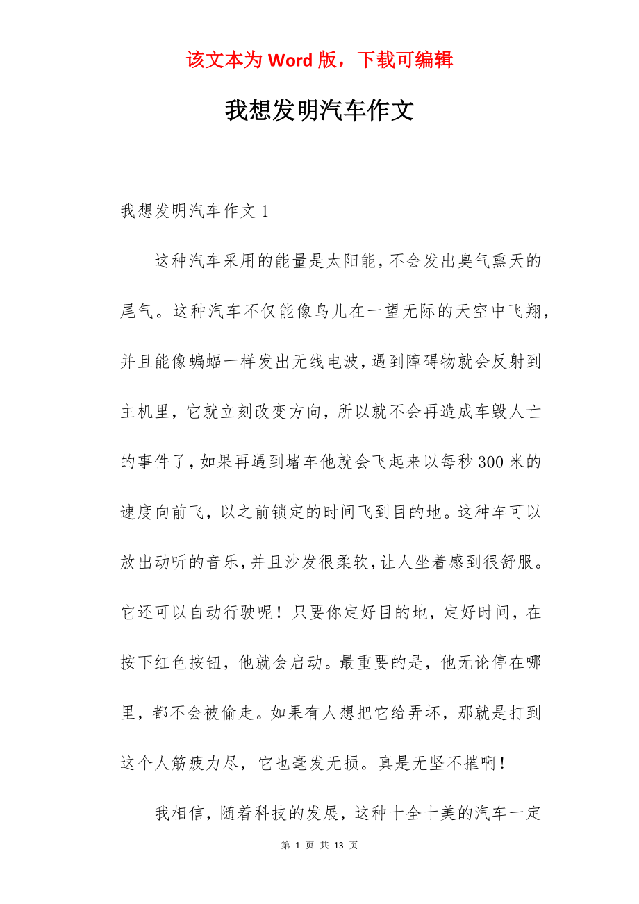 我想发明汽车作文.docx_第1页