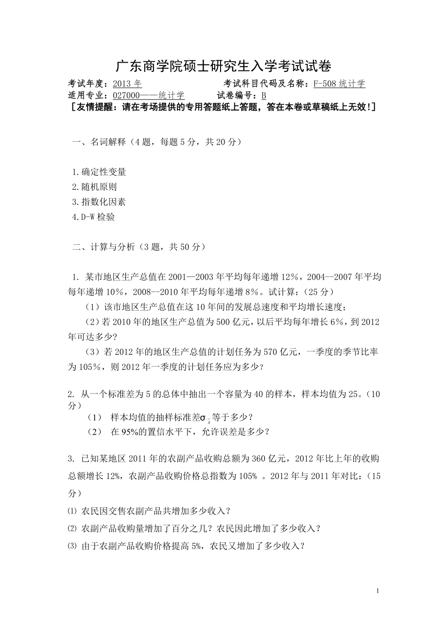 2013年广东财经大学考研专业课试题F508统计学.doc_第1页