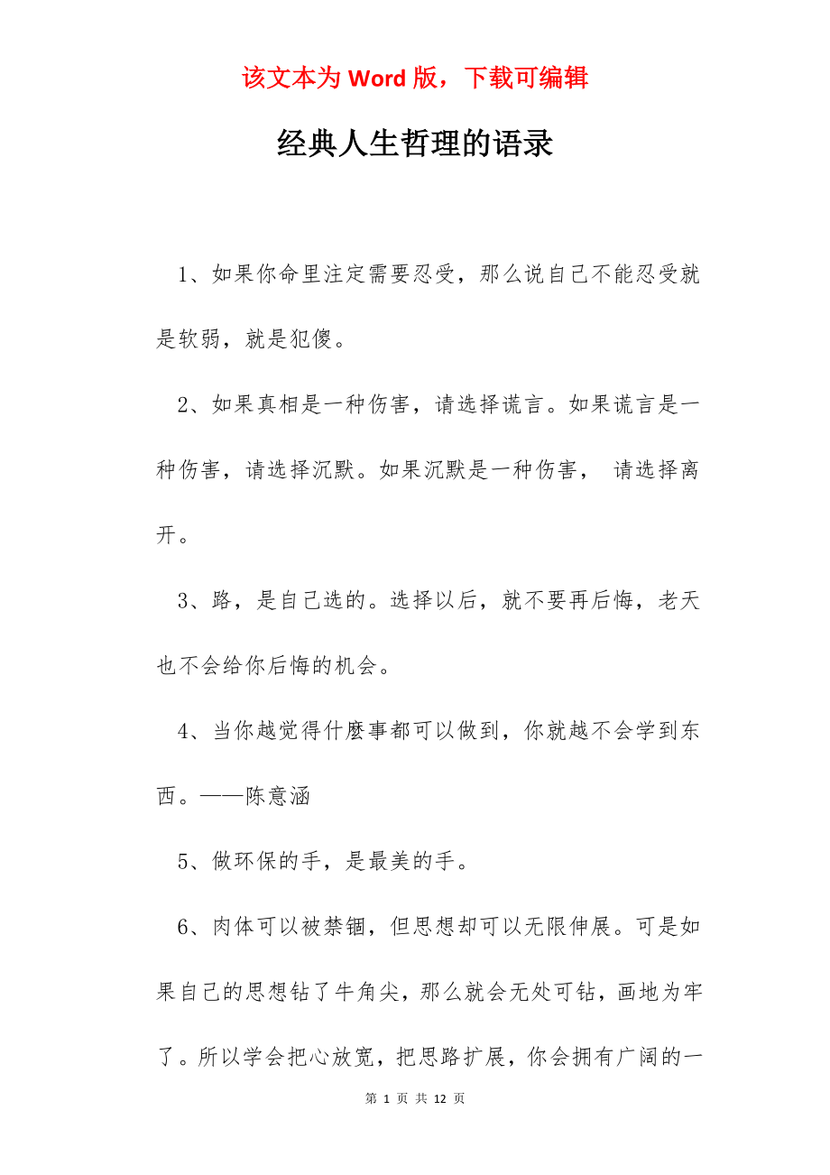 经典人生哲理的语录.docx_第1页