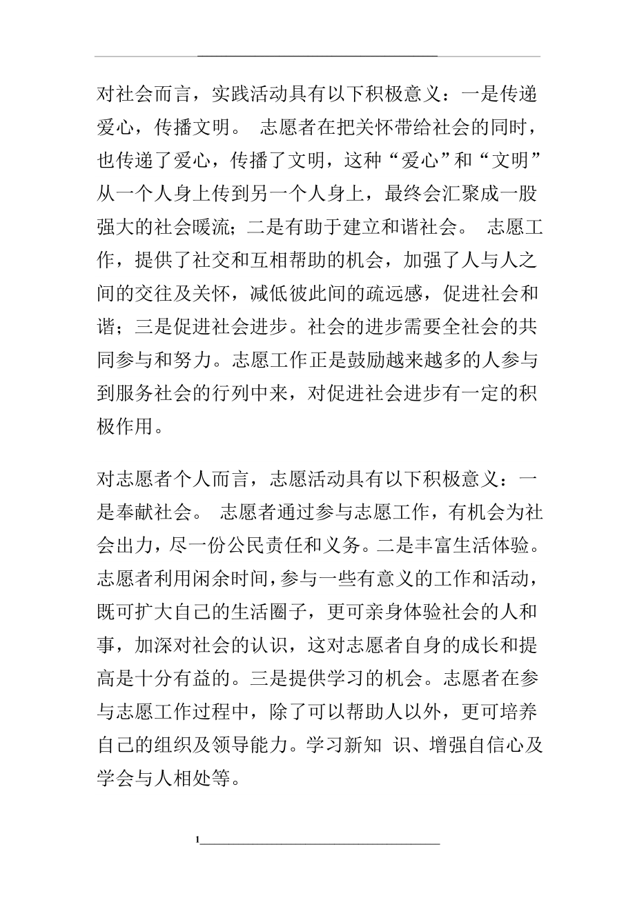 社会实践对小学生的意义.doc_第1页