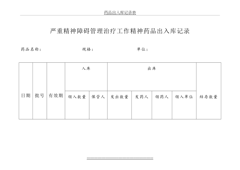 药品出入库记录表.doc_第2页