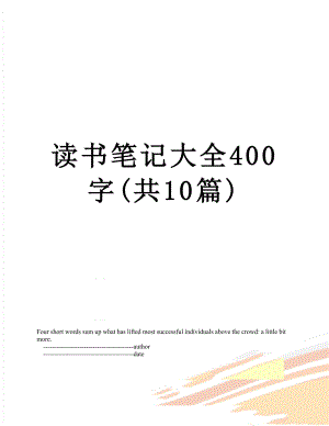 读书笔记大全400字(共10篇).doc