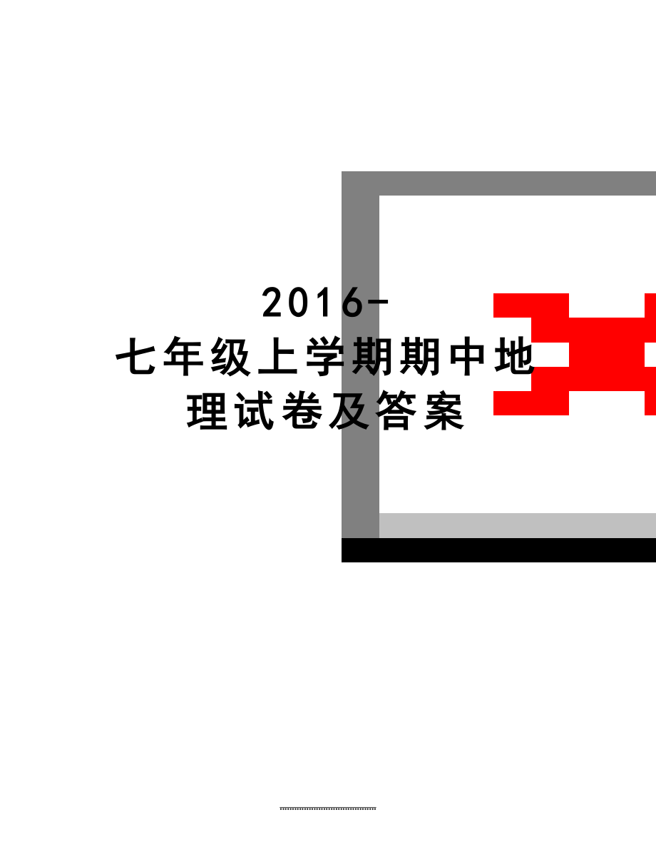 最新-七年级上学期期中地理试卷及答案.doc_第1页