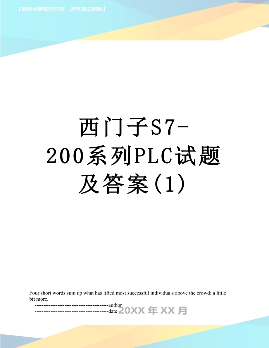 西门子S7-200系列PLC试题及答案(1).doc_第1页