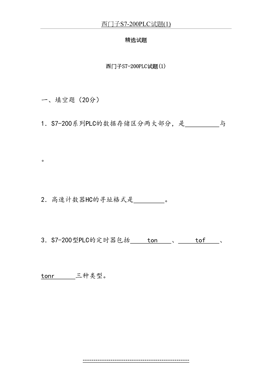 西门子S7-200系列PLC试题及答案(1).doc_第2页