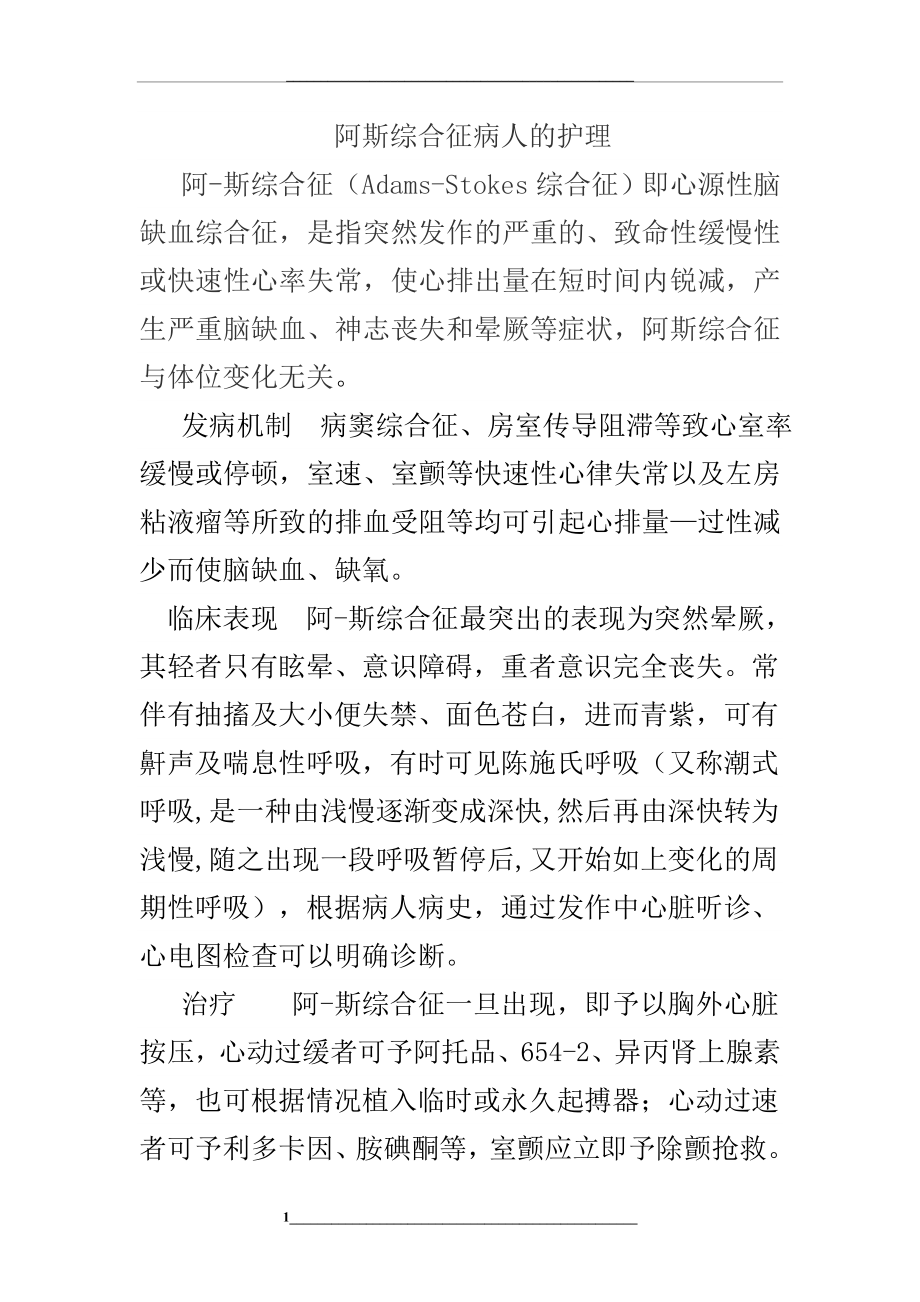 阿斯综合征病人的护理.docx_第1页