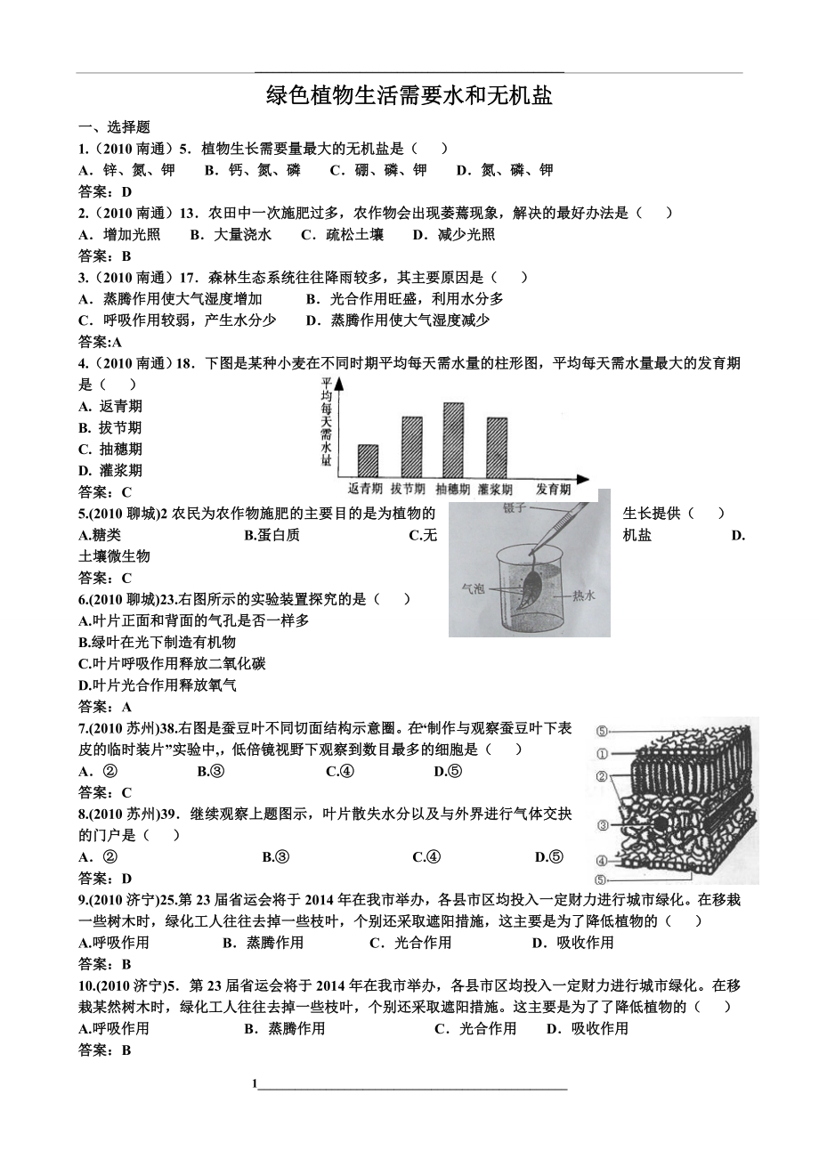 绿色植物的生活需要水和无机盐.doc_第1页