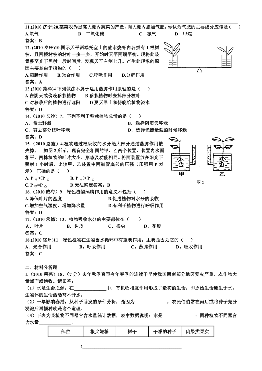 绿色植物的生活需要水和无机盐.doc_第2页