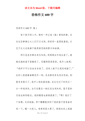 恐怖作文600字.docx