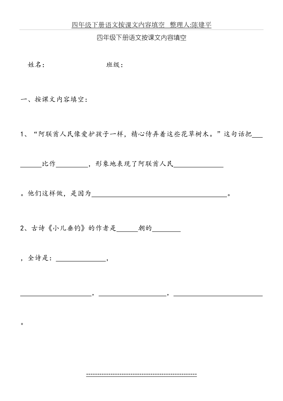 苏教版四年级语文下册复习按课文内容填空.doc_第2页