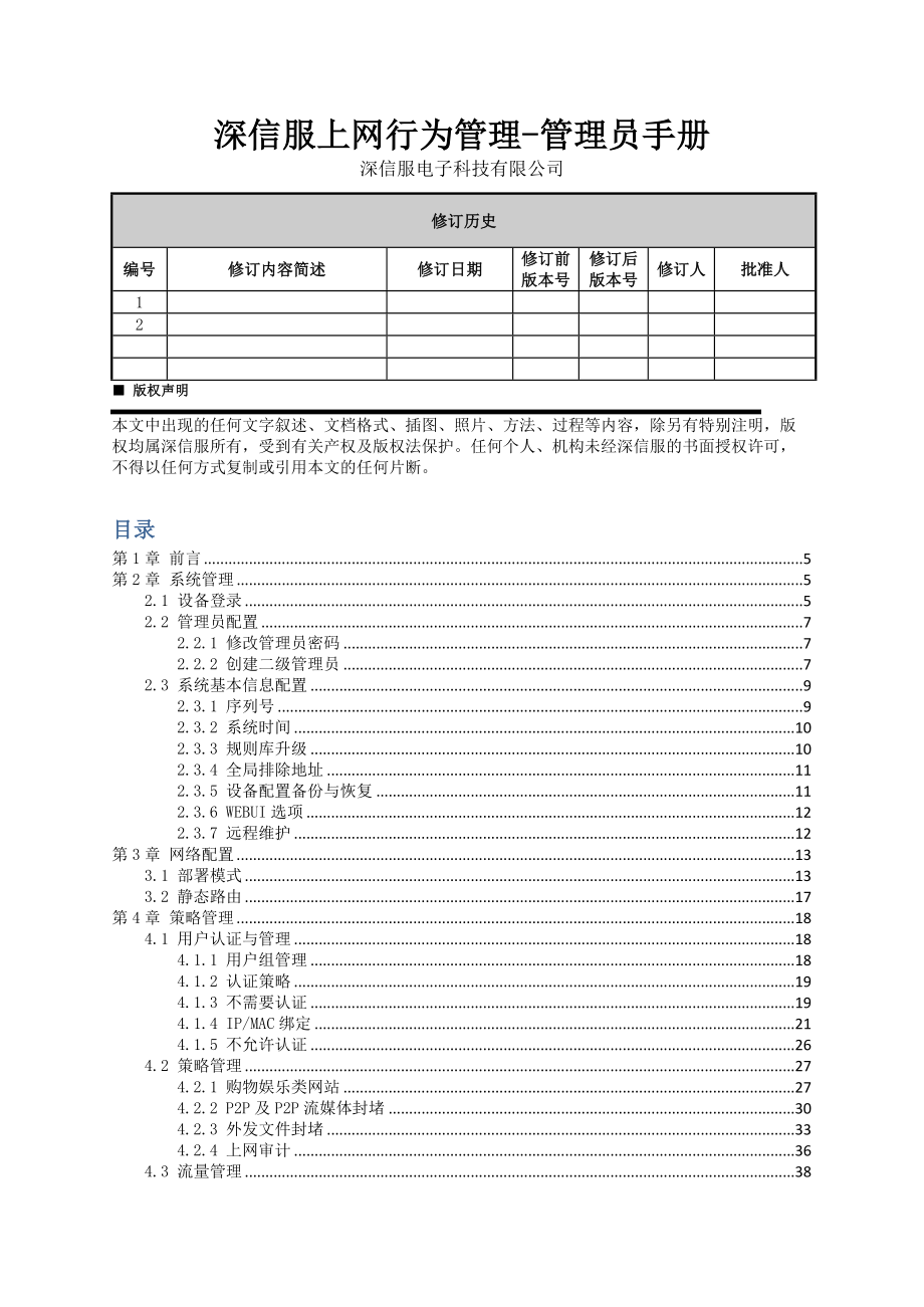 深信服上网行为管理-管理员手册v1.0.doc_第1页