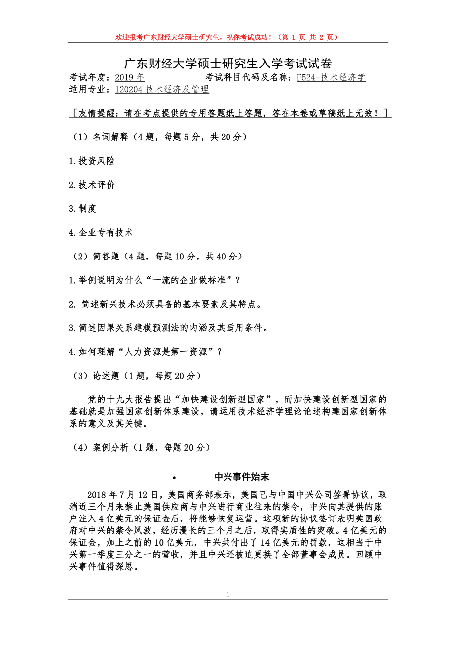 2019年广东财经大学考研专业课试题F524技术经济学.doc_第1页