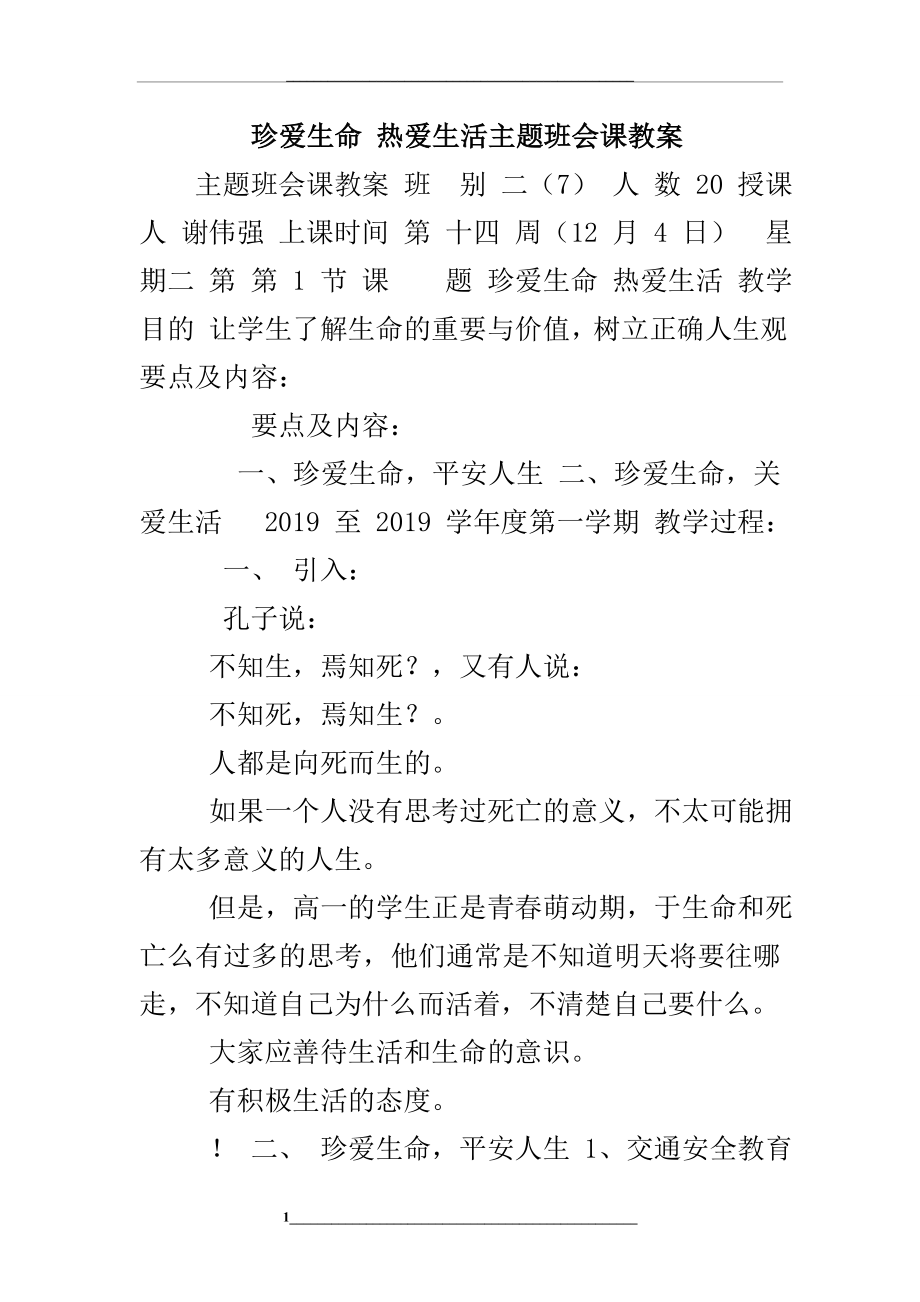 珍爱生命-热爱生活主题班会课教案.doc_第1页