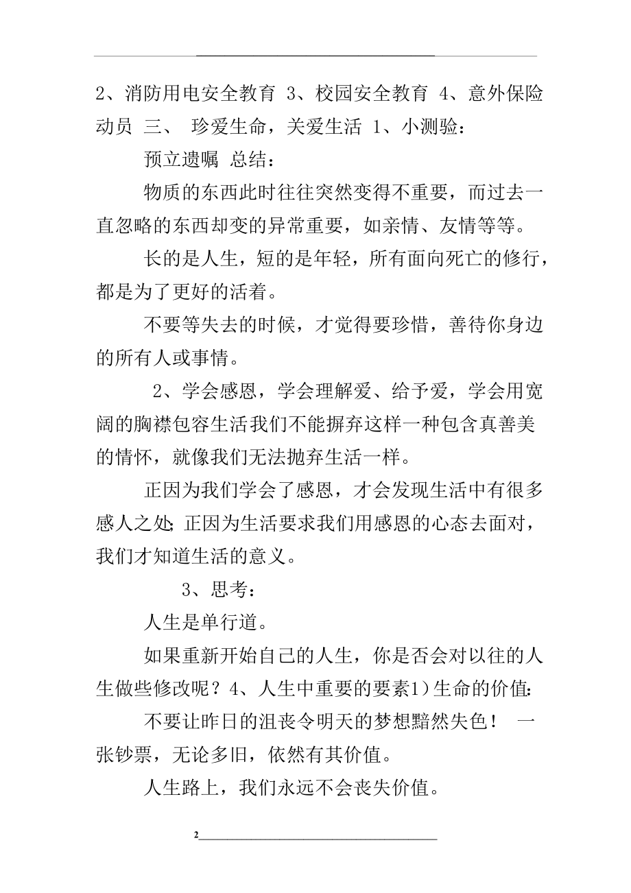 珍爱生命-热爱生活主题班会课教案.doc_第2页