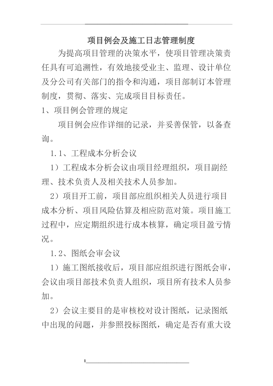 项目部项目例会及施工日志制度.docx_第1页