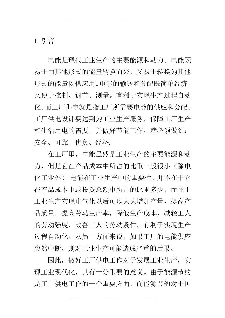 降压变电所的电气设计.doc_第1页