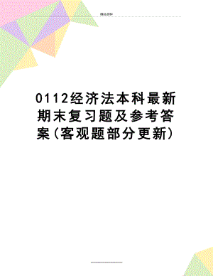 最新0112经济法本科最新期末复习题及参考答案(客观题部分更新).doc