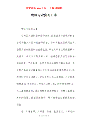 物流专业实习日志.docx